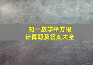 初一数学平方根计算题及答案大全