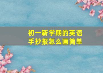 初一新学期的英语手抄报怎么画简单