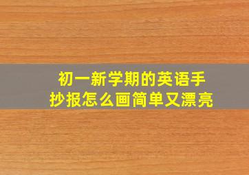 初一新学期的英语手抄报怎么画简单又漂亮