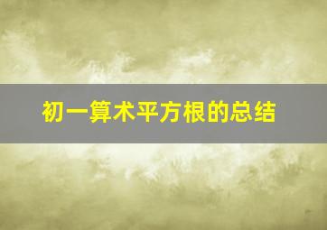 初一算术平方根的总结