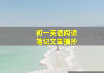 初一英语阅读笔记文章摘抄