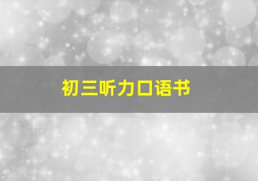 初三听力口语书