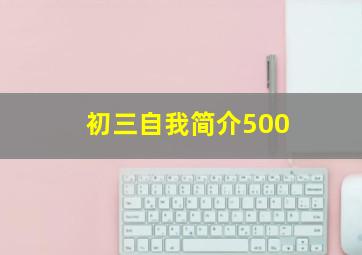 初三自我简介500