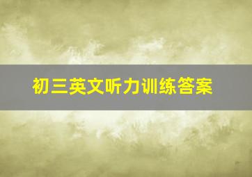 初三英文听力训练答案