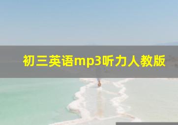 初三英语mp3听力人教版