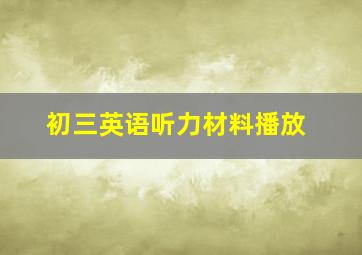 初三英语听力材料播放