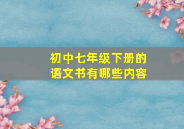 初中七年级下册的语文书有哪些内容