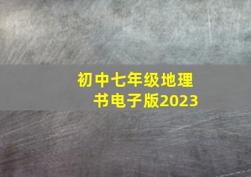 初中七年级地理书电子版2023