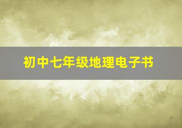 初中七年级地理电子书