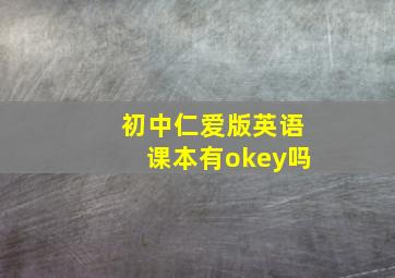 初中仁爱版英语课本有okey吗