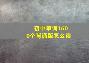 初中单词1600个背诵版怎么读