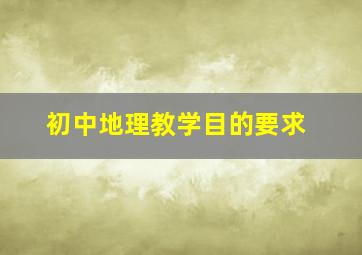 初中地理教学目的要求