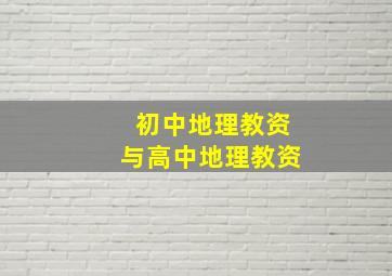 初中地理教资与高中地理教资