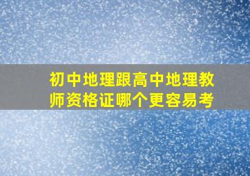 初中地理跟高中地理教师资格证哪个更容易考