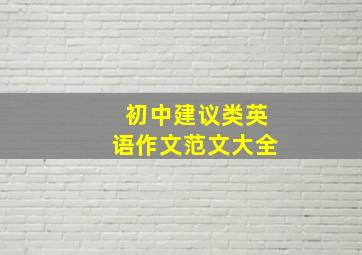 初中建议类英语作文范文大全