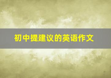 初中提建议的英语作文