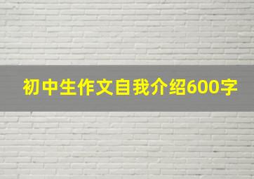 初中生作文自我介绍600字