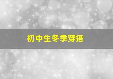 初中生冬季穿搭