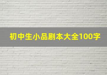 初中生小品剧本大全100字