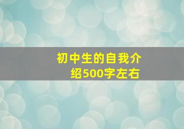 初中生的自我介绍500字左右