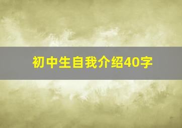 初中生自我介绍40字