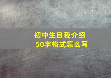 初中生自我介绍50字格式怎么写