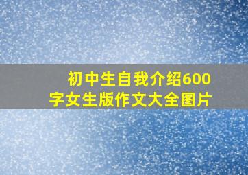 初中生自我介绍600字女生版作文大全图片