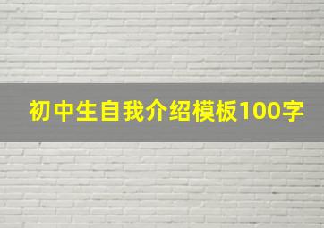 初中生自我介绍模板100字