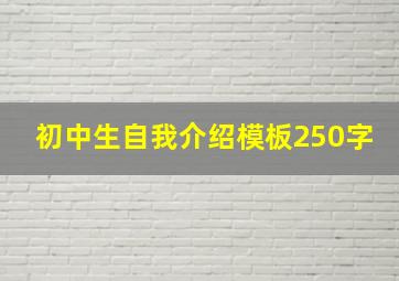 初中生自我介绍模板250字