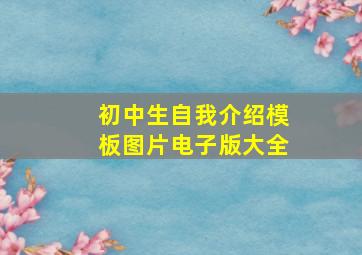 初中生自我介绍模板图片电子版大全