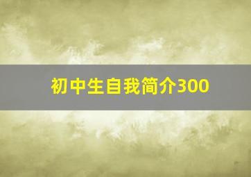 初中生自我简介300