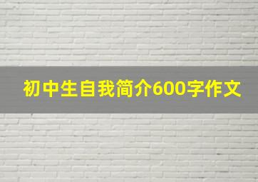 初中生自我简介600字作文