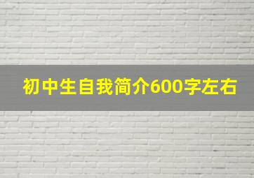 初中生自我简介600字左右