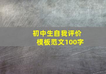 初中生自我评价模板范文100字