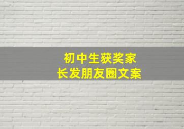 初中生获奖家长发朋友圈文案