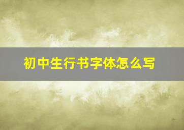 初中生行书字体怎么写