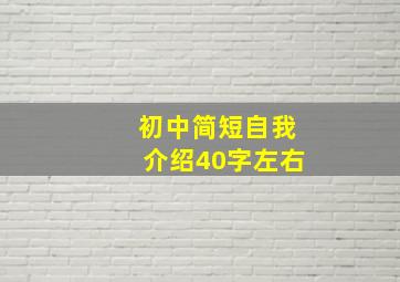 初中简短自我介绍40字左右