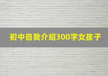 初中自我介绍300字女孩子