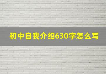 初中自我介绍630字怎么写