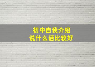 初中自我介绍说什么话比较好