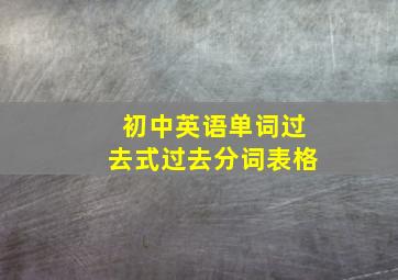 初中英语单词过去式过去分词表格