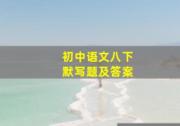 初中语文八下默写题及答案