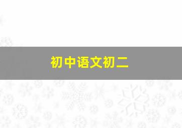 初中语文初二