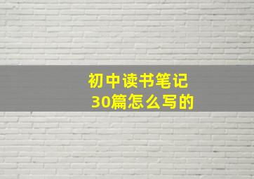 初中读书笔记30篇怎么写的