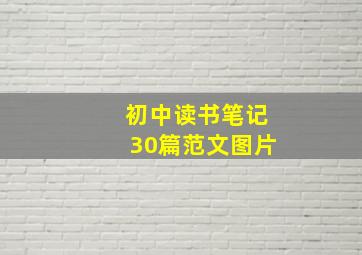 初中读书笔记30篇范文图片