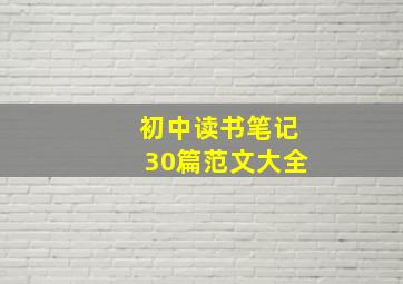 初中读书笔记30篇范文大全