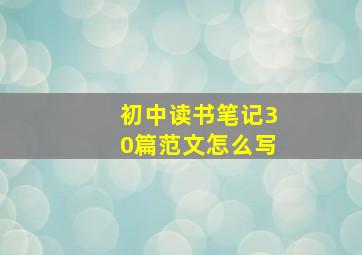 初中读书笔记30篇范文怎么写