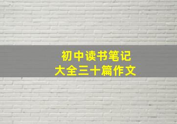 初中读书笔记大全三十篇作文