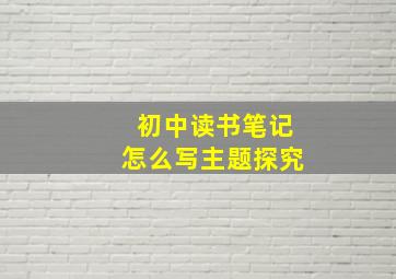 初中读书笔记怎么写主题探究