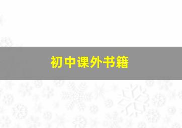 初中课外书籍